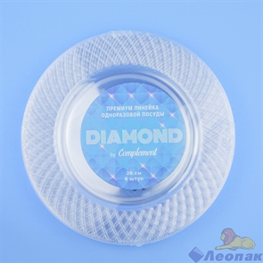 Тарелка пластиковая прозрачная Complement Diamond  d=26см, (6шт/20уп). 68 295