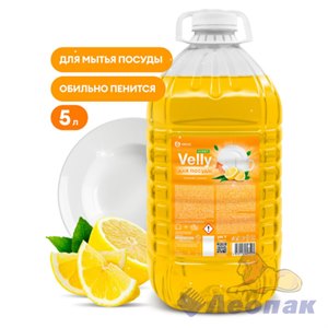 Средство для мытья посуды "Velly" light (сочный лимон) ПЭТ 5кг.
