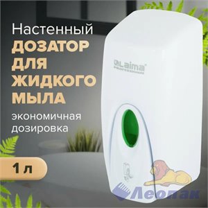 Диспенсер для жидкого мыла Лайма 1л. 605782