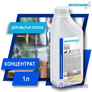 ИНТЕРХИМ 503, 1л. Средство с защитным эффектом для поломоечных машин