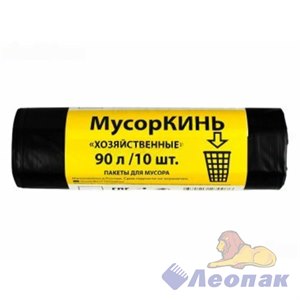 Мешок мусорный ПВД 90л (10шт/25уп) черный МусорКИНЬ ХОЗЯЙСТВЕННЫЕ 06500900035