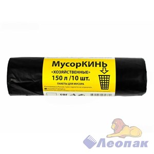 Мешок мусорный ПВД 150л (10шт/20уп) черный МусорКИНЬ ХОЗЯЙСТВЕННЫЕ 08001000045