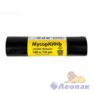 Мешок мусорный ПВД 180л (10шт/10уп) черный МусорКИНЬ ХОЗЯЙСТВЕННЫЕ 08801100050