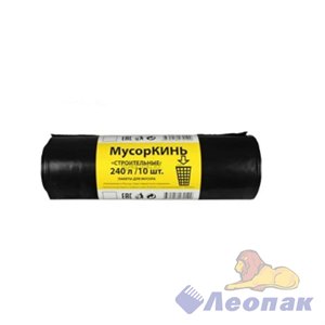 Мешок мусорный ПВД 240л (10шт/10уп) черный МусорКИНЬ ХОЗЯЙСТВЕННЫЕ 08801300050