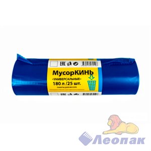 Мешок мусорный ПВД 180л (25шт/5уп) СИНИЙ МусорКИНЬ УНИВЕРСАЛЬНЫЕ 09501100070
