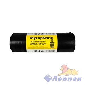 Мешок мусорный ПВД 240л (10шт/20рул) черный МусорКИНЬ HORECA 08801280030