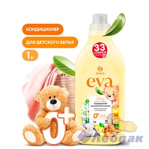 Кондиционер для белья "EVA" baby концентрированный детский (флакон 1л) (8)