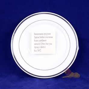 Тарелка пластиковая d=230мм белая с серебряной каймой (10шт/1уп) 33672.01