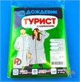 Плащ-дождевик "Турист" 1шт/25кор (светло-зеленый, 52-54 / L) 6658/92 - фото 23531