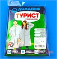 Плащ-дождевик "Турист" 1шт/25кор (синий, 48-50 / M) 6658/89 - фото 23532