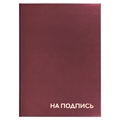 Папка адресная бумвинил "НА ПОДПИСЬ", А4, бордовая, индивидуальная упаковка, STAFF "Basic", 129577(Под заказ, срок поставки 3-5 дней) - фото 29350