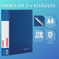 Папка на 2 кольцах BRAUBERG "Стандарт", 25 мм, синяя, до 170 листов, 0,8 мм, 221615(Под заказ, срок поставки 3-5 дней) - фото 30691