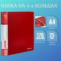 Папка на 4 кольцах, ширина 25 мм, BRAUBERG EXTRA, до 170 листов, КРАСНАЯ, 0,7 мм, 270545(Под заказ, срок поставки 3-5 дней) - фото 32747