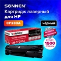 Картридж лазерный SONNEN (SH-CF283A) для HP LaserJet Pro M125/M201/M127/M225, ВЫСШЕЕ КАЧЕСТВО, ресурс 1500 стр., 362426(Под заказ, срок поставки 3-5 дней) - фото 33045