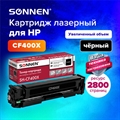 Картридж лазерный SONNEN (SH-CF400X) для HP LJ Pro M277/M252 ВЫСШЕЕ КАЧЕСТВО черный, 2800 страниц, 363942(Под заказ, срок поставки 3-5 дней) - фото 33056