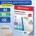 Обложки пластиковые для переплета, А4, КОМПЛЕКТ 100 шт., 150 мкм, прозрачные, BRAUBERG, 530825(Под заказ, срок поставки 3-5 дней) - фото 33844