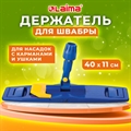 Держатель-флаундер 40 см, для плоских МОПов (ТИП У/К, К, УВ), с зажимами, черенки тип A и B, LAIMA, 601463(Под заказ, срок поставки 3-5 дней) - фото 34652