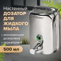 Дозатор для жидкого мыла LAIMA BASIC, 0,5 л., нержавеющая сталь, зеркальный, 601795(Под заказ, срок поставки 3-5 дней) 601795 - фото 34872