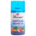 Сменный баллон 250 мл МЕЛОДИЯ "Морская свежесть", для автоматических освежителелей, универсальный, 605226(Под заказ, срок поставки 3-5 дней) 605226 - фото 35231
