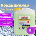 Кондиционер-ополаскиватель для белья 5 л LAIMA PROFESSIONAL, "Альпийская свежесть", 606374(Под заказ, срок поставки 3-5 дней) 606374 - фото 35457