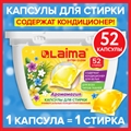 Капсулы для стирки белья концентрат 3 в 1 с кондиционером АРОМАМАГИЯ, 52 шт., LAIMA, 608265(Под заказ, срок поставки 3-5 дней) 608265 - фото 35962