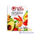 ПЕРЧАТКИ ОДНОРАЗОВЫЕ CHEF (50ШТ/50УП) M GRIFON 303-037/1