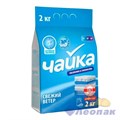 Порошок стиральный "Чайка" автомат 2кг Свежий ветер ручн. стирка 2560