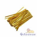 LN700 Скрутики для упаковки подарков ЗОЛОТО (50шт) 300ярд 4182/82 - фото 50304
