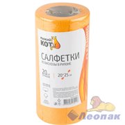 Салфетка в рулоне вискоза РЫЖИЙ КОТ 20х25см 20листов/рул (20) 004772