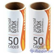 Запасной блок РЫЖИЙ КОТ LBR-50 к ролику для одежды (2 блока по 50 слоев) 24 092409 092409 - фото 50959