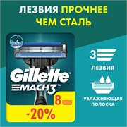Сменные Кассеты Для Мужской Бритвы Gillette Mach3, с 3 лезвиями, прочнее, чем сталь, для точного бритья, 8 шт 3014260243548 - фото 51179