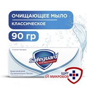 SAFEGUARD Мыло туалетное Классический 90г
