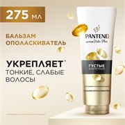 Бальзам-ополаскиватель Pantene Pro-V Густые и Крепкие 275 мл 8700216621830 - фото 51656