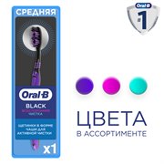 Зубная Щетка Oral-B BLACK Всесторонняя чистка, средней жесткости, 1 шт. 3014260101350 - фото 51802