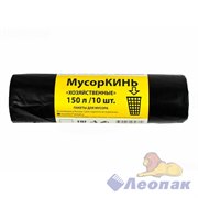 Мешок мусорный ПВД 150л (10шт/20уп) черный МусорКИНЬ ХОЗЯЙСТВЕННЫЕ 08001000045