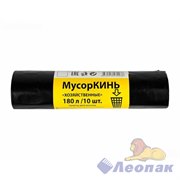 Мешок мусорный ПВД 180л (10шт/10уп) черный МусорКИНЬ ХОЗЯЙСТВЕННЫЕ 08801100050