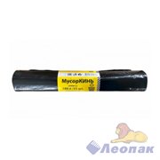 Мешок мусорный ПВД 180л (25шт/5уп) черный МусорКИНЬ ХОЗЯЙСТВЕННЫЕ 08801100050
