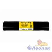 Мешок мусорный ПВД 360л (10шт/5рул) черный МусорКИНЬ ХОЗЯЙСТВЕННЫЕ 13001600075