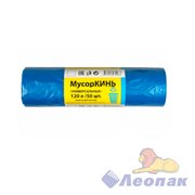Мешок мусорный ПВД 120л (50шт/5рул) СИНИЙ МусорКИНЬ УНИВЕРСАЛЬНЫЕ 06801050040