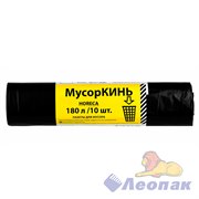 Мешок мусорный ПВД 180л (10шт/20рул) черный МусорКИНЬ HORECA 08801080030
