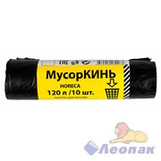 Мешок мусорный ПВД 120л (10шт/25рул) черный МусорКИНЬ HORECA 06801050025