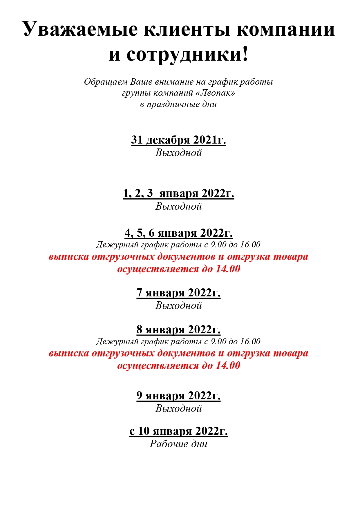 Леопак - График работы в новогодние праздники 2021-2022