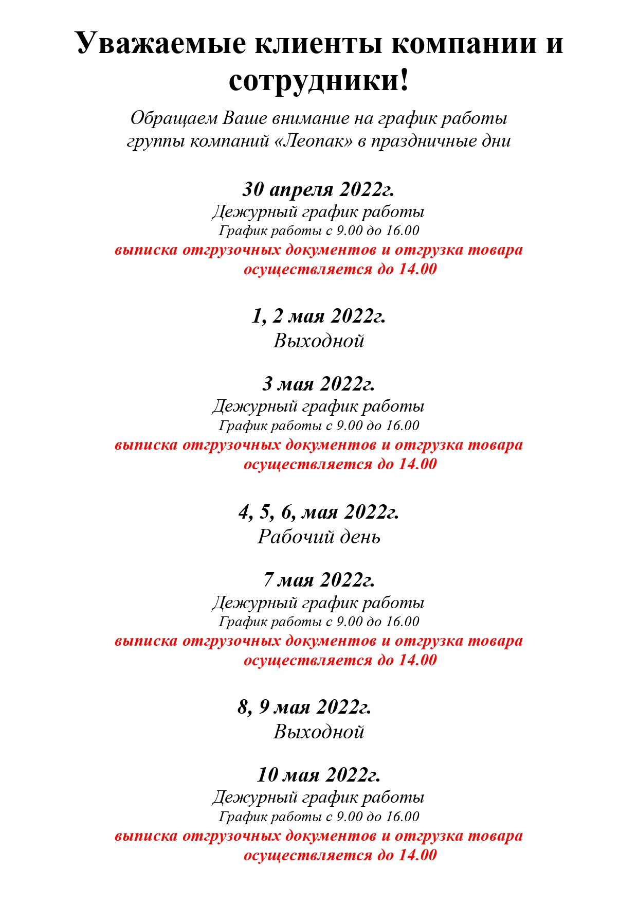 Леопак - Обращаем ваше внимание на график работы в майские праздники 2022