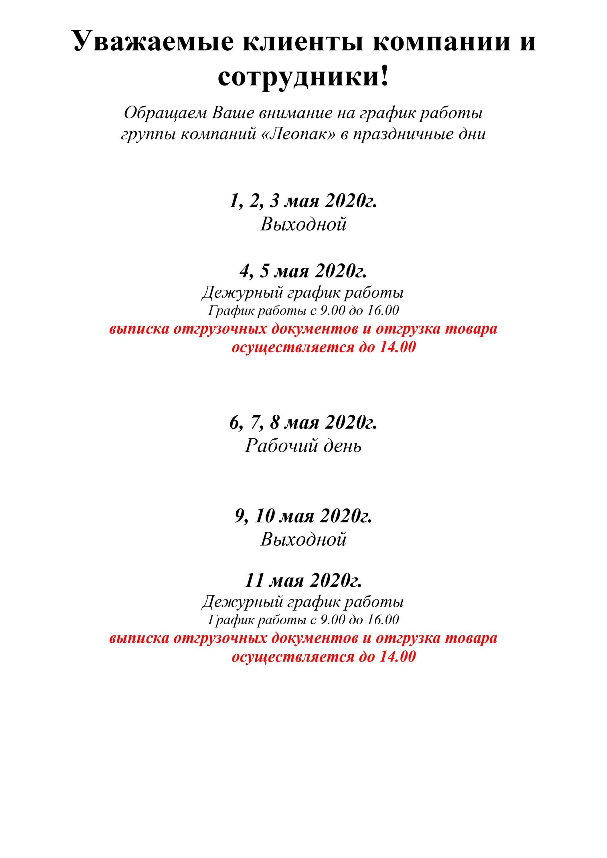 Леопак - График работы в майские праздники