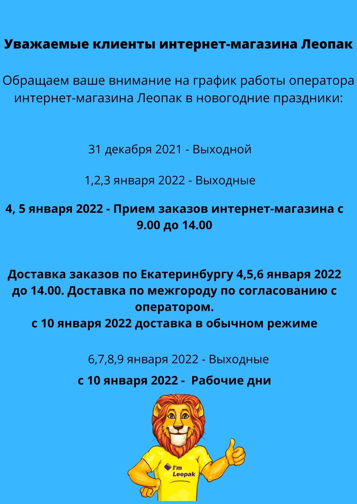 Леопак - График работы интернет-магазина в Новогодние праздники 2021-2022