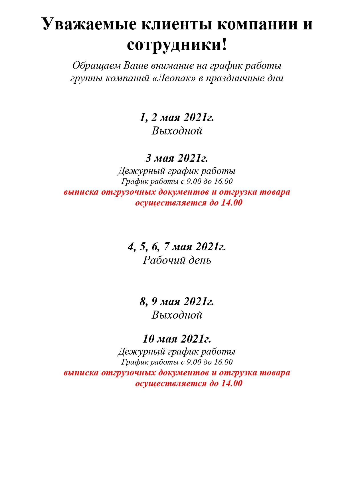 Леопак - График работы в майские праздники