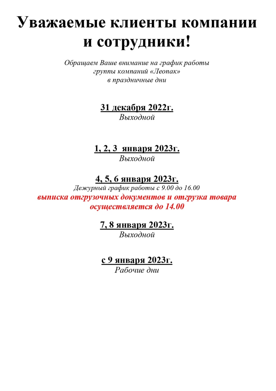 Леопак - График работы в новогодние праздники 2022-2023